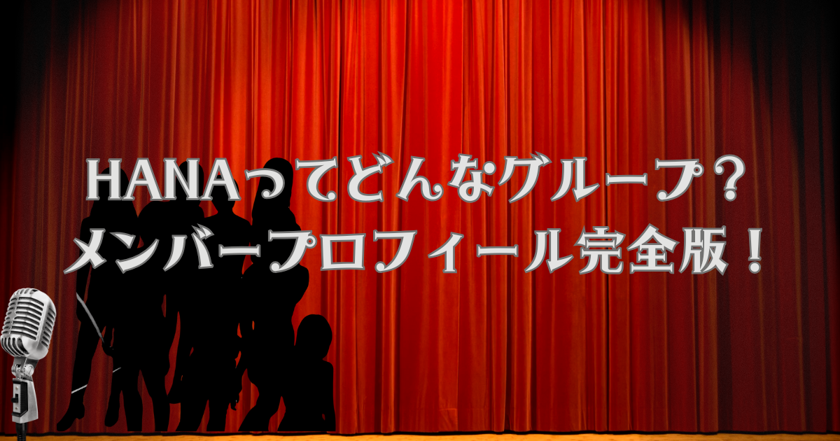 HANAどんなグループ