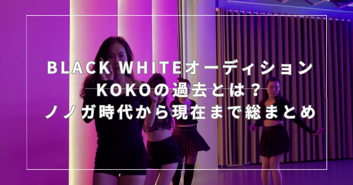 KOKOオーディション