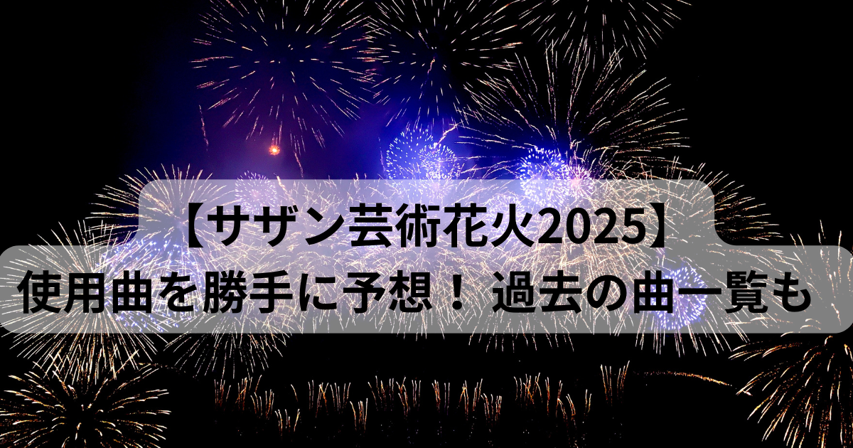サザン芸術花火曲予想