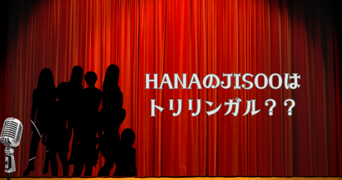 JISOOトリリンガル