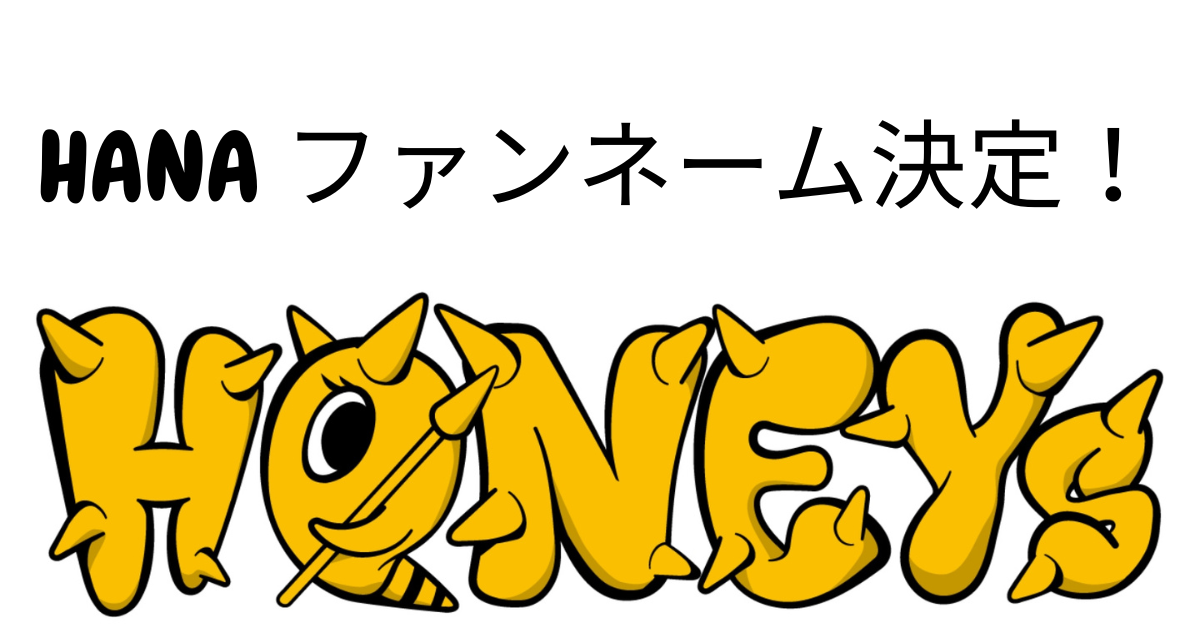 HANAファンネーム