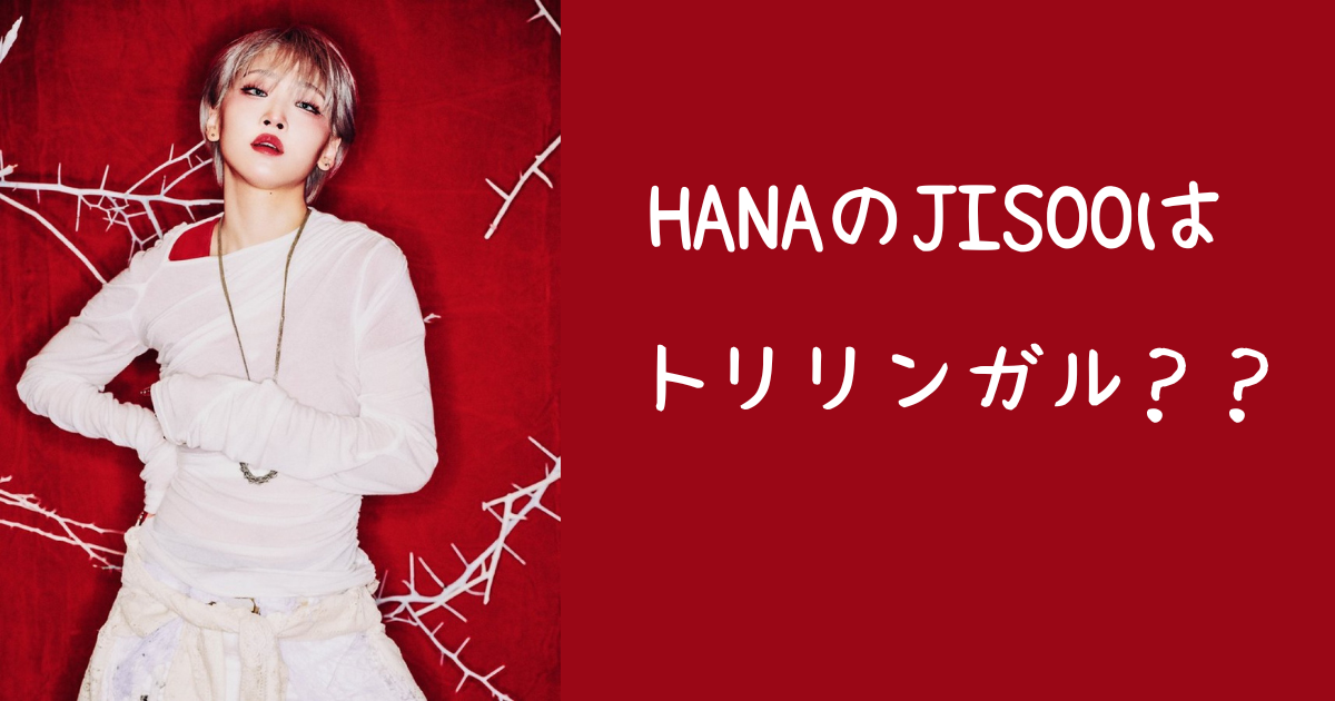 HANAJISOOトリリンガル