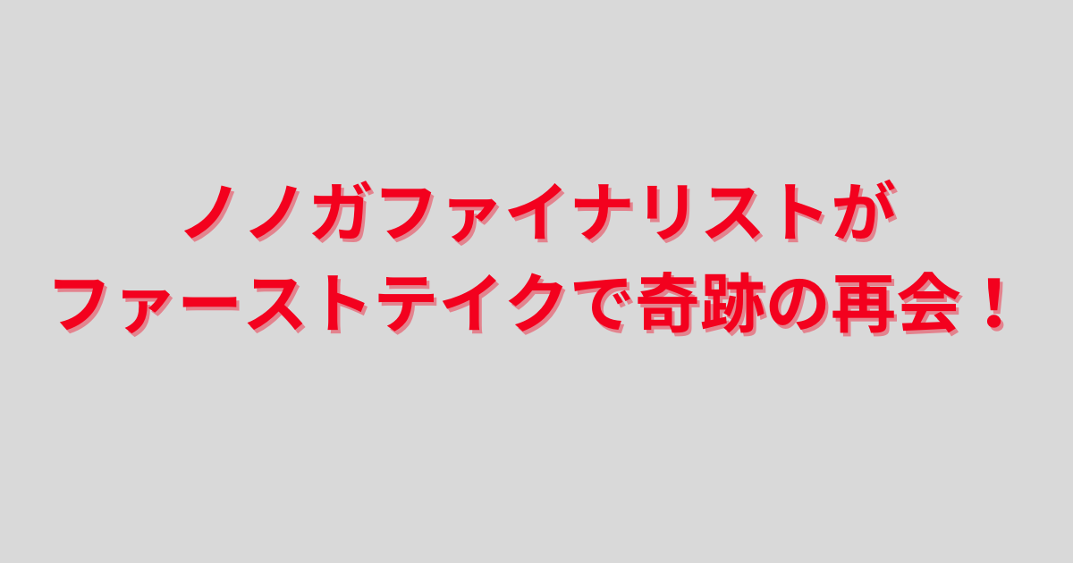 ノノガfirsttake