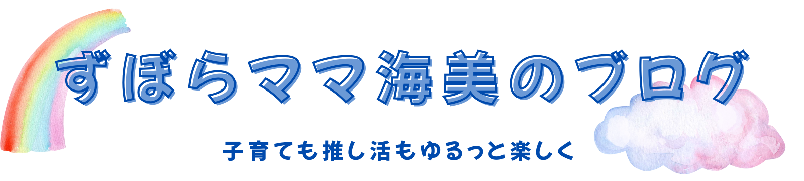 ずぼらママ海美のブログ