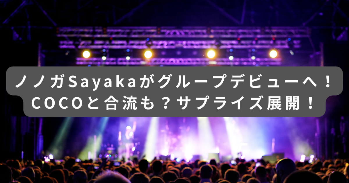 さやかデビュー