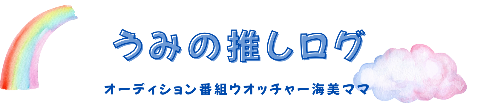 うみの推しログ