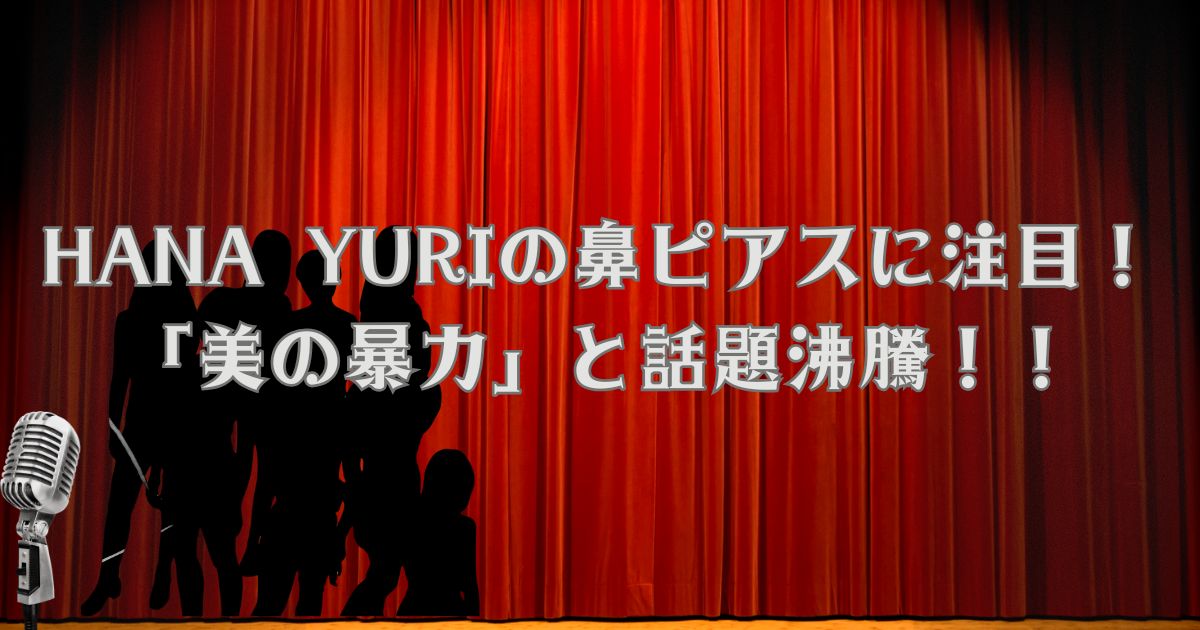 HANAYURI鼻ピ